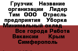 Грузчик › Название организации ­ Лидер Тим, ООО › Отрасль предприятия ­ Уборка › Минимальный оклад ­ 28 900 - Все города Работа » Вакансии   . Крым,Симферополь